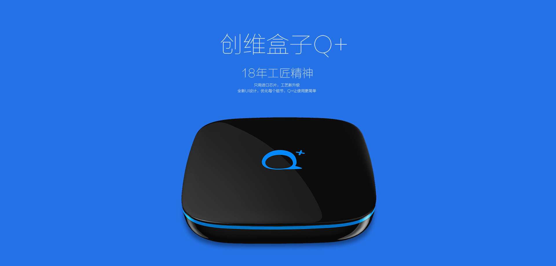 创维盒子q+,18年工匠精神(打开图片查看详情)